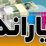 یارانه ۱۷.۲ میلیون نفر در شهریور قطع می شود