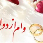 پروژه فرسایشی «وام ازدواج»/ گره‌ای که با قانون باز نمی‌شود