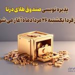 پذیره نویسی بیست‌وسومین صندوق طلا، از فردا در بورس کالا