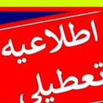 وضعیت تعطیلی ادارات شنبه ۱۸ مرداد ۱۴۰۴ به علت افزایش دما