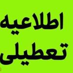 وضعیت تعطیلی ادارات سه شنبه ۲۱ مرداد ۱۴۰۴ به علت بی‌آبی و گرما