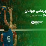 پوشش آنلاین رقابت‌های جهانی والیبال/ جوانان ایران با رویارویی قزاق‌ها آغاز می‌کنند