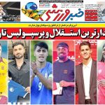 پولدارترین استقلال و پرسپولیس تاریخ/ روزنامه خبرورزشی را رایگان بخوانید