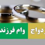 پرداخت وام ازدواج و فرزند آوری از مرز 85.6 همت گذشت