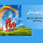 ۱.۵ میلیون نفر از ۱۴۰ همت مهربانی بهره‌مند شدند