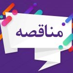 فراخوان مناقصه عمومی 140403 سازمان بورس و اوراق بهادار