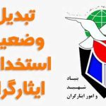 جزییات لایحه تبدیل وضعیت ایثارگران ۱۴۰۴ + مشمولان جدید و مراحل قانونی