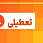 تعطیلی تهران منتفی شد