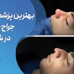 معرفی برترین پزشکان شیراز در سایت دکتر ۱۱۵