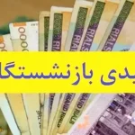 عیدی بازنشستگان تامین اجتماعی ۱۴۰۵ چقدر است؟ + زمان پرداخت