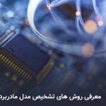 ۵ روش ساده شناسایی مدل مادربرد و آماده‌سازی آن برای ارتقا