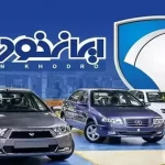 نتایج رزرو اولویت بندی محصولات ایران خودرو آبان 1404