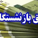 زمان واریز حقوق فرهنگیان بازنشسته آبان 1404 + جزئیات