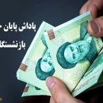 سقف پاداش پایان خدمت بازنشستگان دولت 1404 اعلام شد + مبلغ و جزئیات