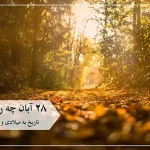 ۲۸ آبان ۱۴۰۴ چه روزی است؟ + روز جهانی مرد 1404 چه روزی است؟