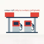 درخواست کارت سوخت با نزدیک شدن به زمان عرضه بنزین 5 هزار تومانی؛ مراحل ثبت نام و دریافت