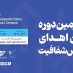 پخش زنده آیین «اهدای تندیس شفافیت» از کانال آپارات «سنا»