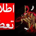 وضعیت تعطیلی شهادت حضرت فاطمه یکشنبه و دوشنبه 2 و 3 آذر 1404