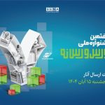 فردا؛ آخرین مهلت ارسال آثار به جشنواره بورس و رسانه