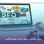  بهترین شرکت طراحی وب‌سایت فروشگاهی کدام است؟ 