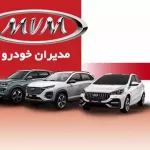 شرایط فروش مدیران خودرو در آذر ۱۴۰۴ + جزئیات