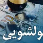 آیین‌نامه جدید مقابله با پولشویی و تأمین مالی تروریسم به بانک‌ها ابلاغ شد