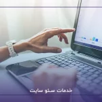 سئو سایت چیست و چرا برای موفقیت کسب و کار شما حیاتی است؟