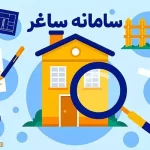 راه اندازی سامانه ثبت ادعای اسناد غیر رسمی (ساغر) + نحوه ثبت نام