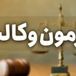 نتایج آزمون وکالت ۱۴۰۴ اعلام شد: داوطلبان چگونه به نتیجه خود دست یابند؟