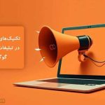 تکنیک های موفقیت در تبلیغات رایگان گوگل