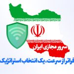 فراتر از سرعت: ۵ دلیل شگفت‌انگیز که چرا باید سرور مجازی ایران را انتخاب کنید