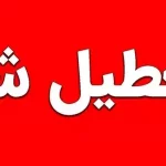 وضعیت تعطیلی مدارس گیلان و هرمزگان فردا دوشنبه ۱۷ آذر