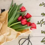 تبریک روز زن 1404 به همسر و دخترم + جملات احساسی و عاشقانه روز مادر