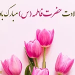 عکس نوشته؛ متن و پیام تبریک ولادت حضرت فاطمه (س) 1404 مبارک