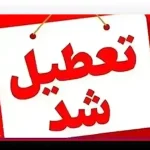 وضعیت تعطیلی ادارات فردا سه شنبه ۴ آذر ۱۴۰۴ (آلودگی هوا)