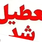 احتمال تعطیلی مدارس ارومیه و همدان و مشهد فردا شنبه ۲۲ آذر