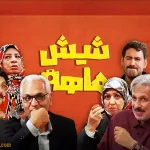 رونمایی از تیزر سریال شیش ماهه مهران مدیری + جزئیات پخش