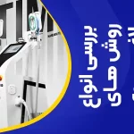 بررسی جامع انواع روش‌های لاغری و نقش دستگاه‌های مدرن تناسب اندام