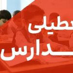 کدام استان فردا تعطیل شد