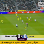 خلاصه بازی نیوکاسل ۲-۲ تاتنهام (لیگ برتر انگلیس – ۲۶-۲۰۲۵)