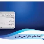 استعلام کارت مرزنشینی با کد ملی + نحوه ثبت نام و سایت سامانه مرزنشینان