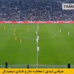 خلاصه بازی یوونتوس ۲-۰ اودینزه (کوپا ایتالیا – ۲۶-۲۰۲۵)